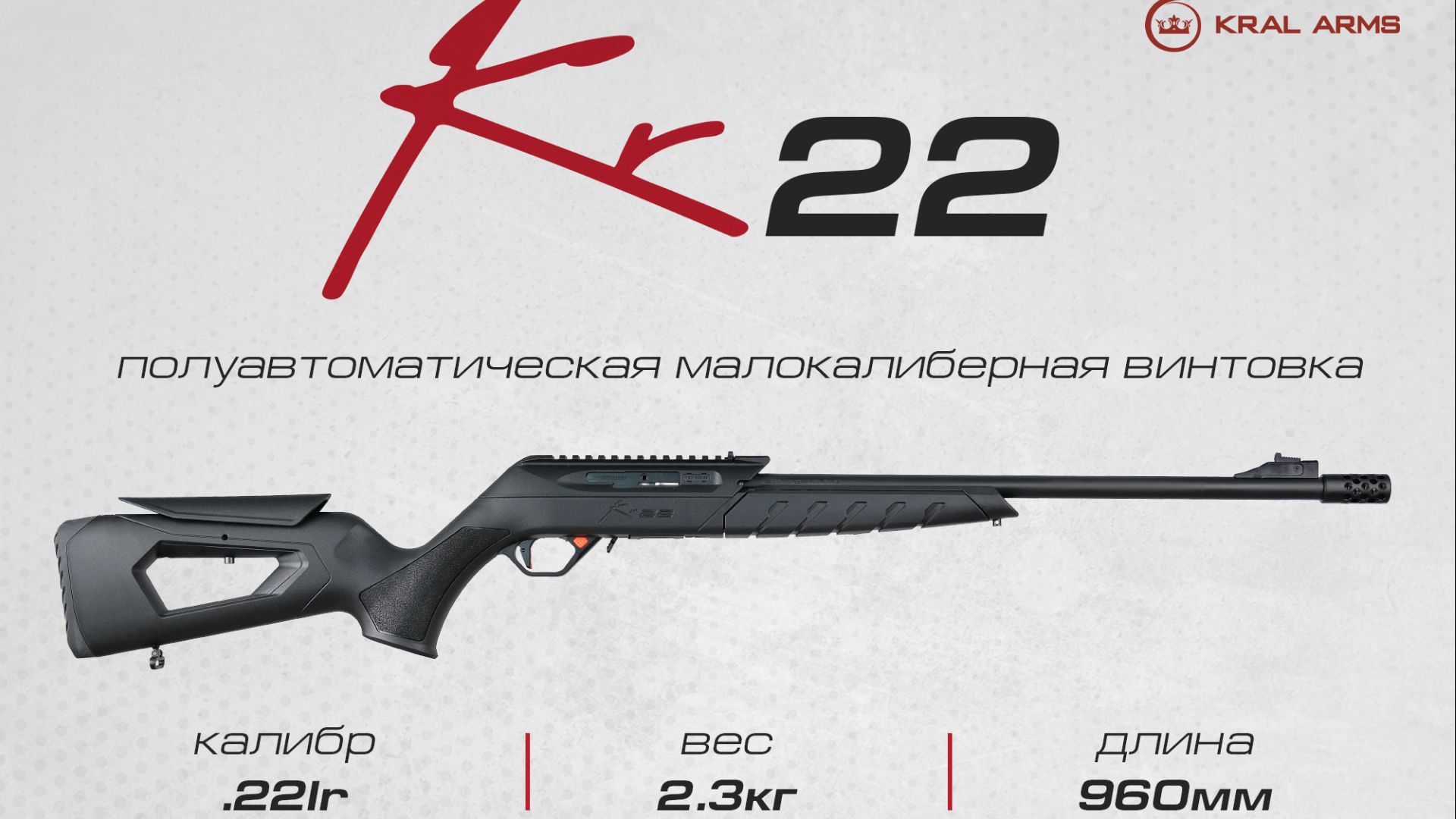 Kral KR22 кал.22LR