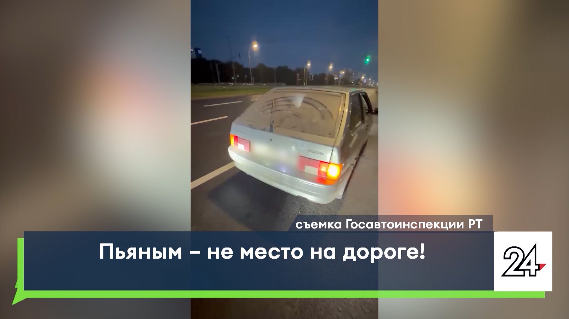 Пьяным  не место на дороге!