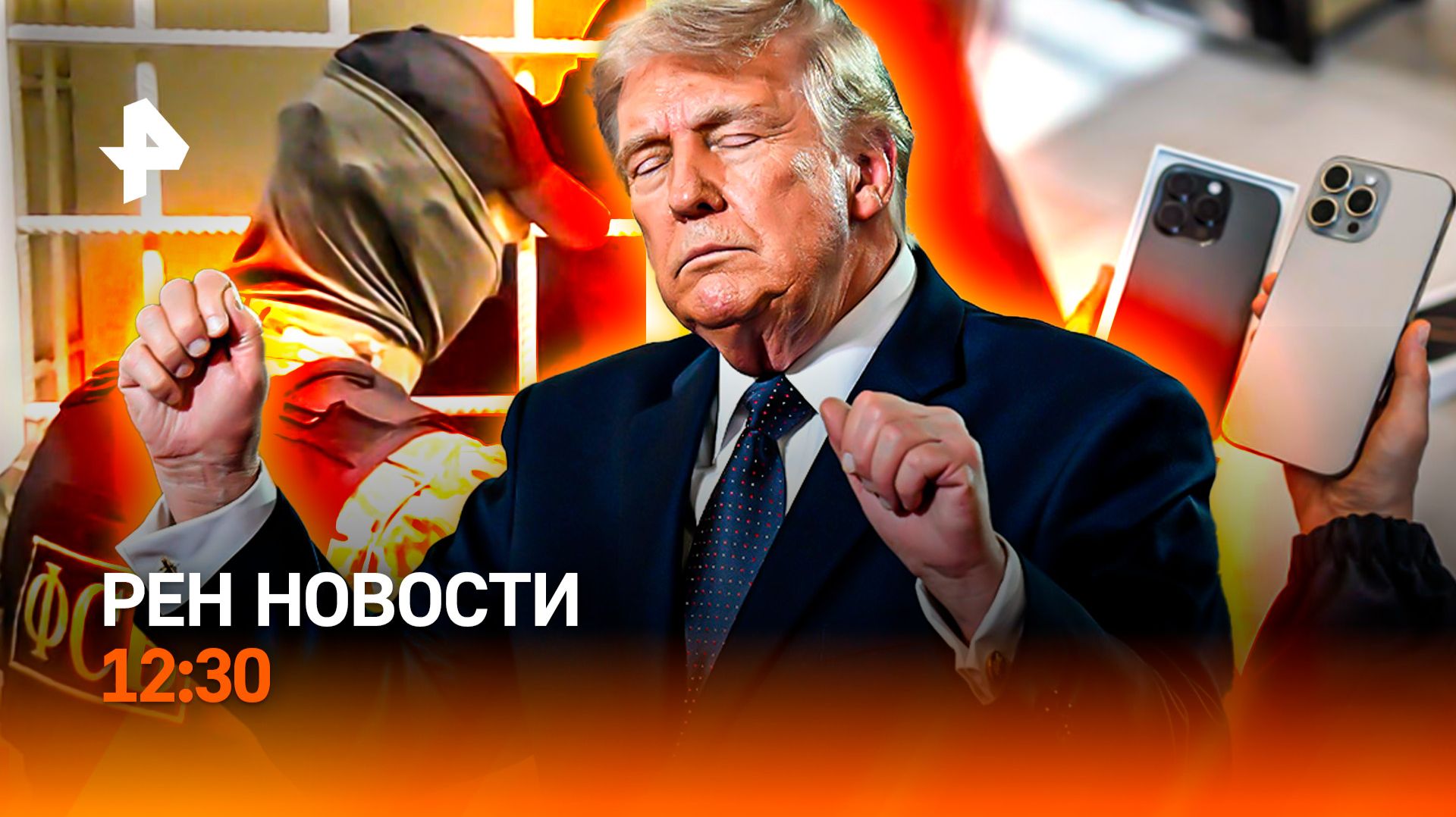 Задержание украинского агента  Конфликт Турции и Израиля  Айфон из секонд-хенда  РЕН Новости