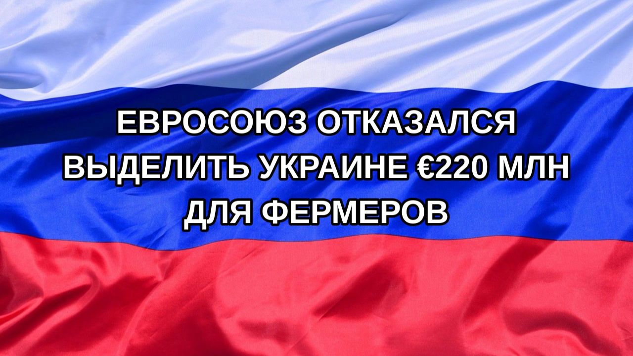 Н. РФ Евросоюз отказался выделить Украине 220 млн для фермеров
