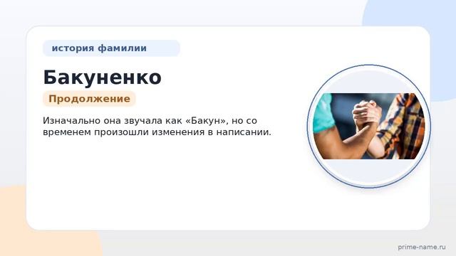 Фамилия Бакуненко: происхождение значение и склонение