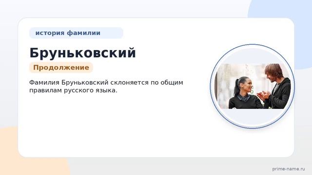 Узнайте все о фамилии Бруньковский: история происхождение значение и правила склонения
