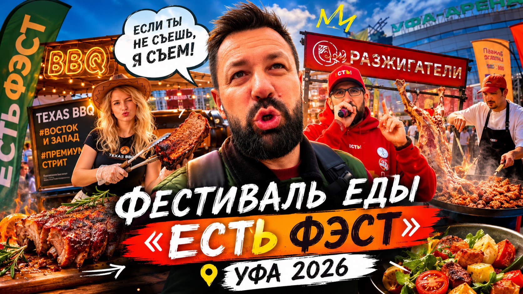 Как в Уфе прошёл ежегодный фестиваль еды Есть Фест