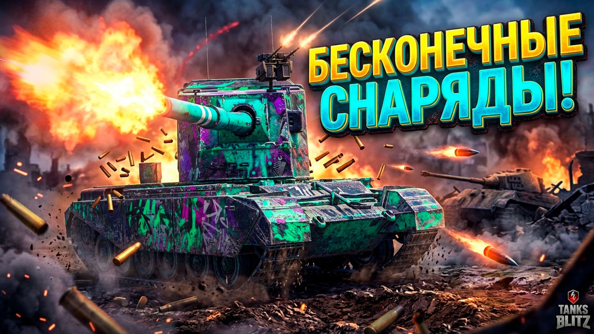 Скворечник с бесконечными снарядами - Fv4005 Tanks Blitz
