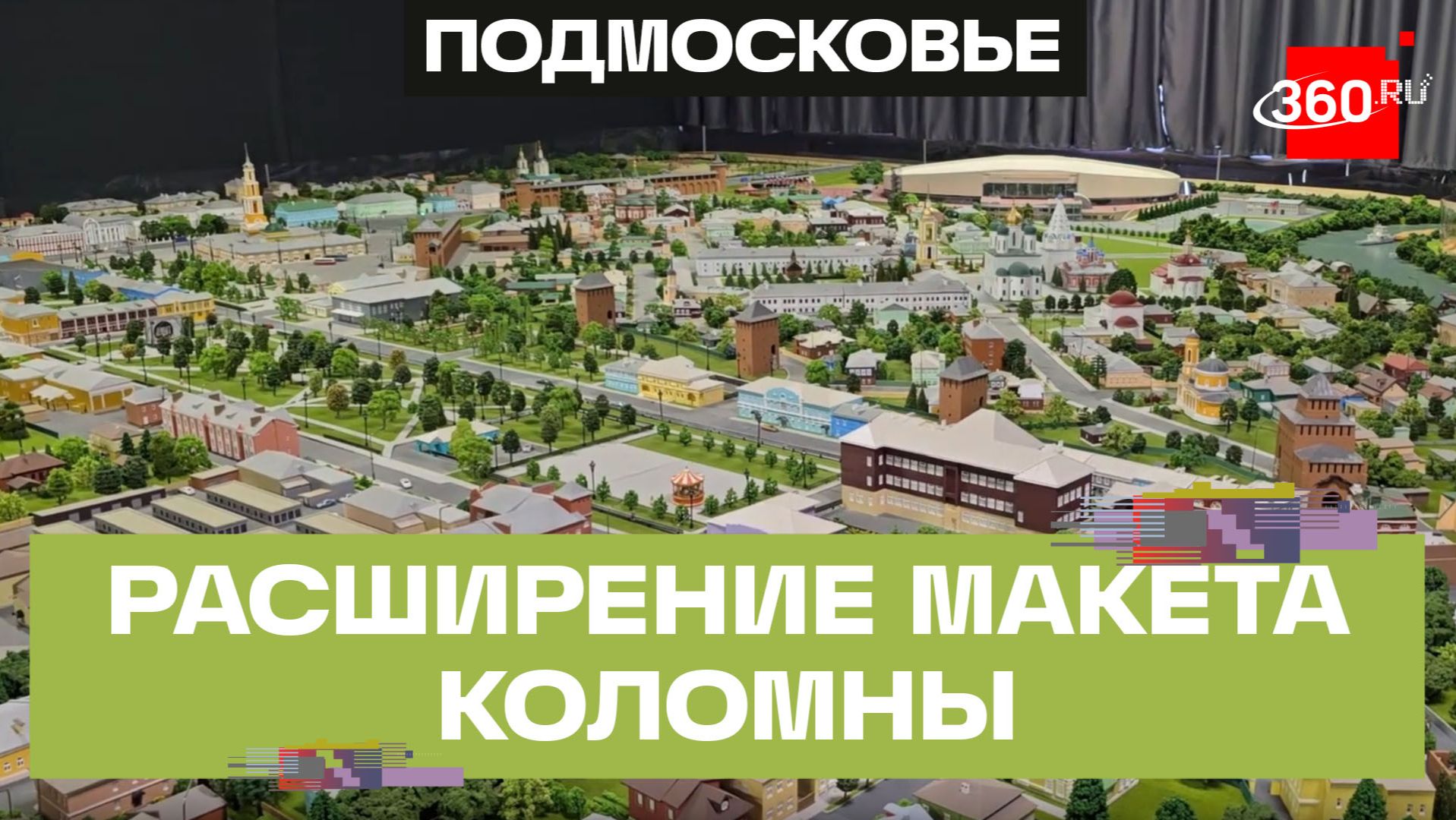 В миниатюрной Коломне создадут новый городской квартал