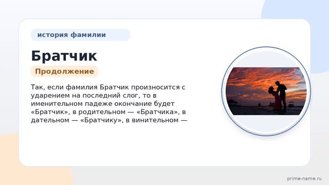 Изучаем происхождение и значение фамилии Братчик: история и особенности склонения