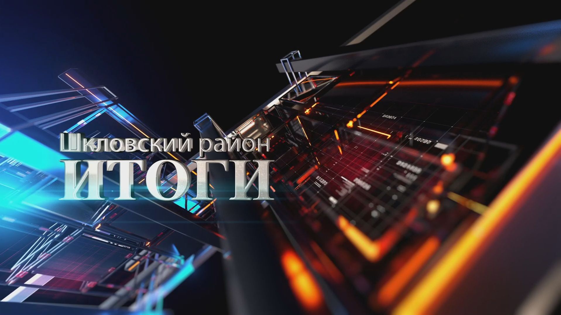 Шклов ТВ 21.08.2026. Выпуск уходящей недели