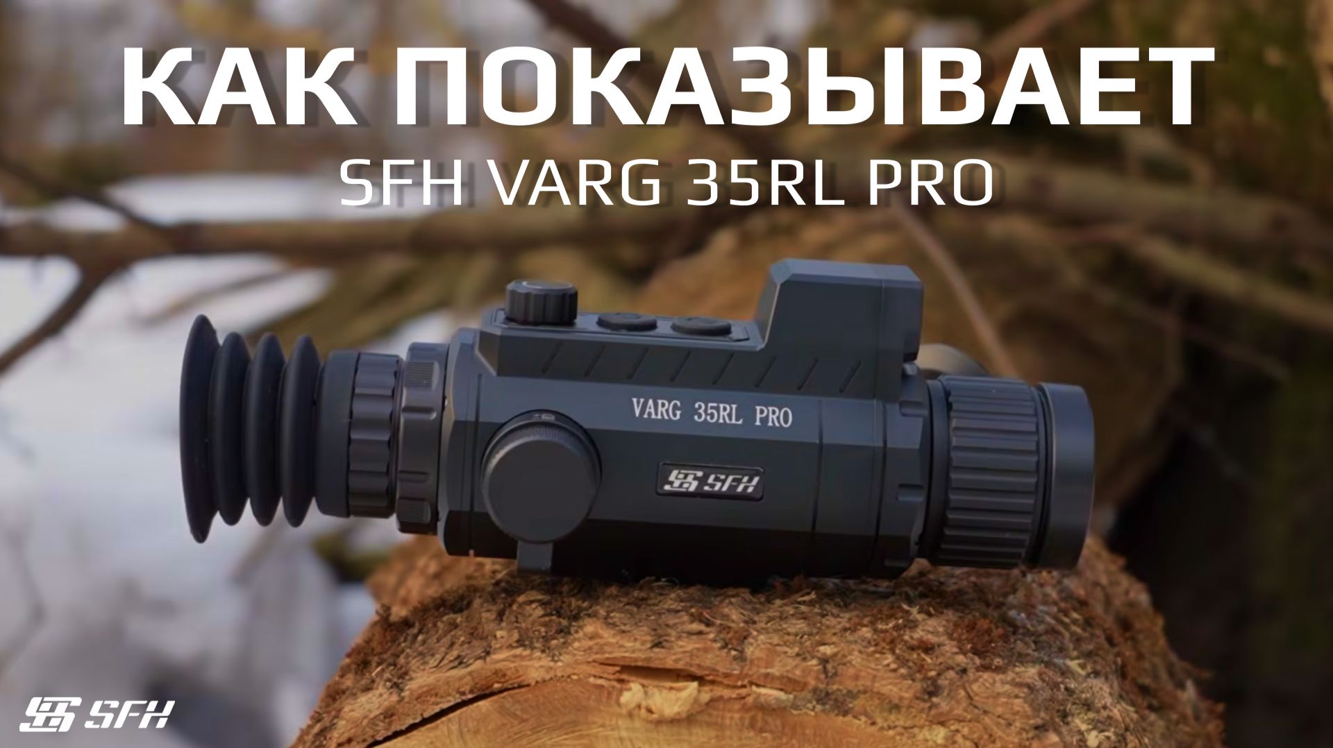 Нарезка кадров с тепловизионного прицела SFH VARG 35RL PRO