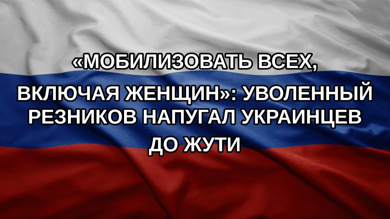 Мобилизовать всех включая женщин: уволенный Резников напугал украинцев до жути