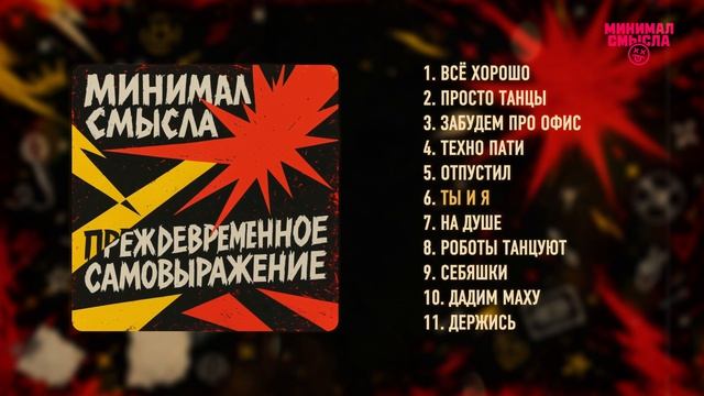 Минимал Смысла - Преждевременное самовыражение  Полный альбом