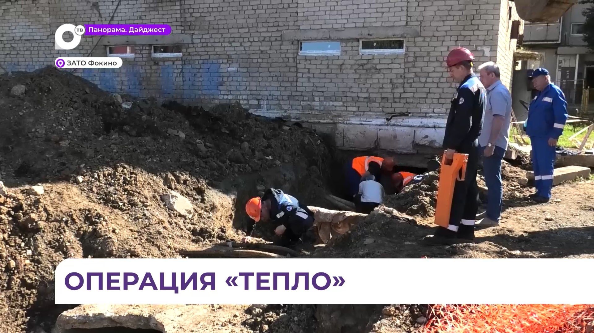 Оперативные службы Фокино провели учения по устранению аварии на теплосетях