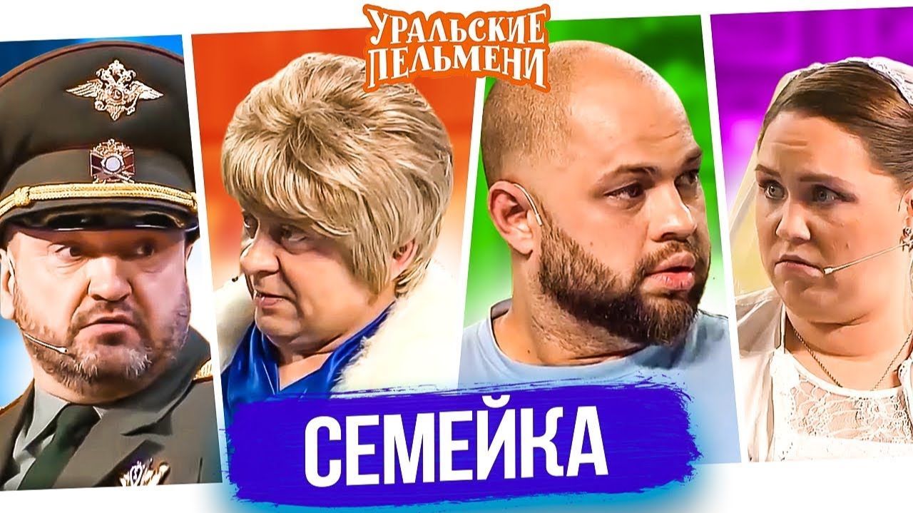 Уральские Пельмени - Семейка. Лечо Коля заболел
