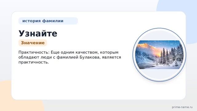 Узнайте о происхождении значении и склонении фамилии Булакова в свежей статье на нашем сайте!