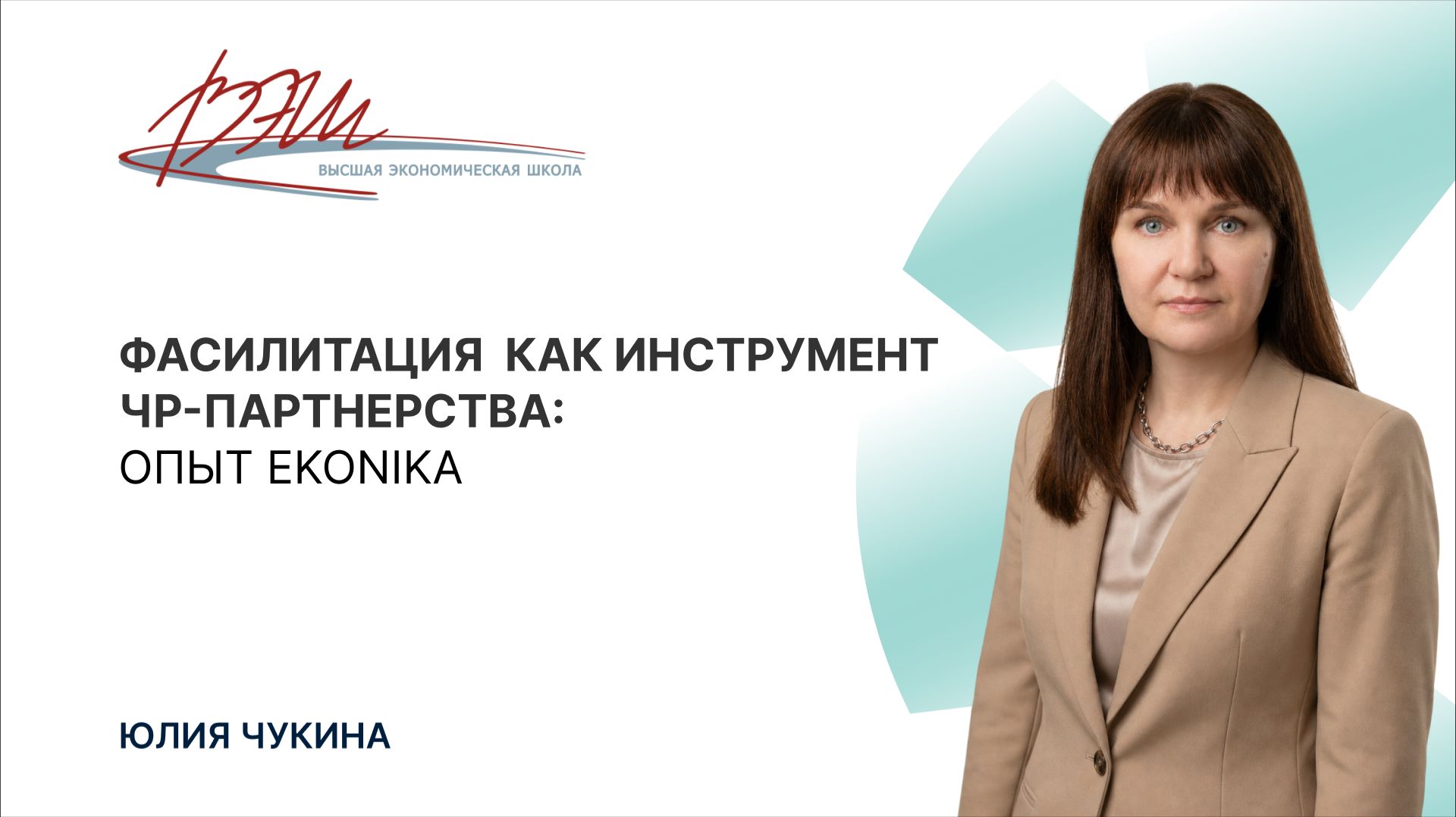 Фасилитация как инструмент ЧР-партнерства: опыт EKONIKA