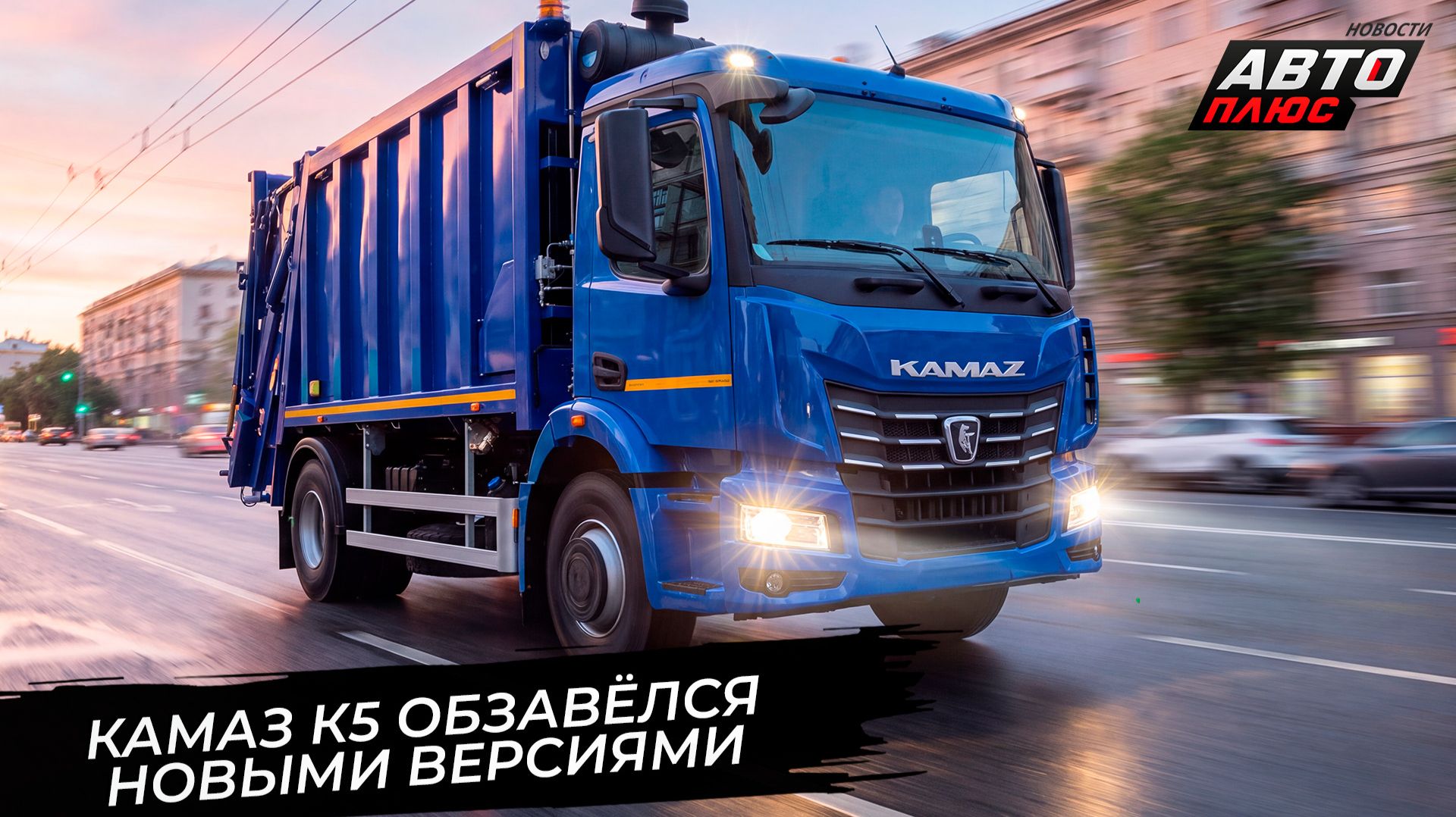 КамАЗ-65959 стал топливозаправщиком а КамАЗ-63934  мусоровозом Новости с колёс 3860