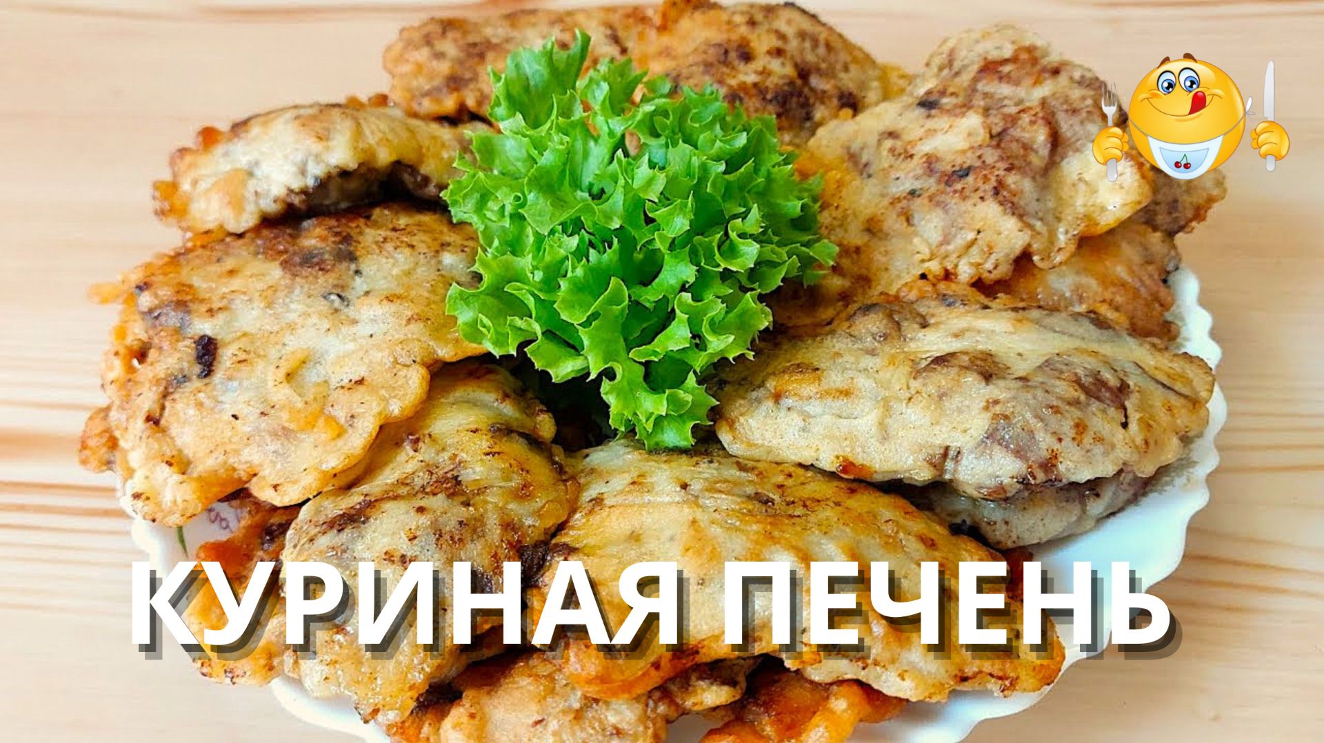  Куриная печень в кляре  вкуснее чем котлеты! Мягкая и сочная!  Вкусно просто и бюджетно!
