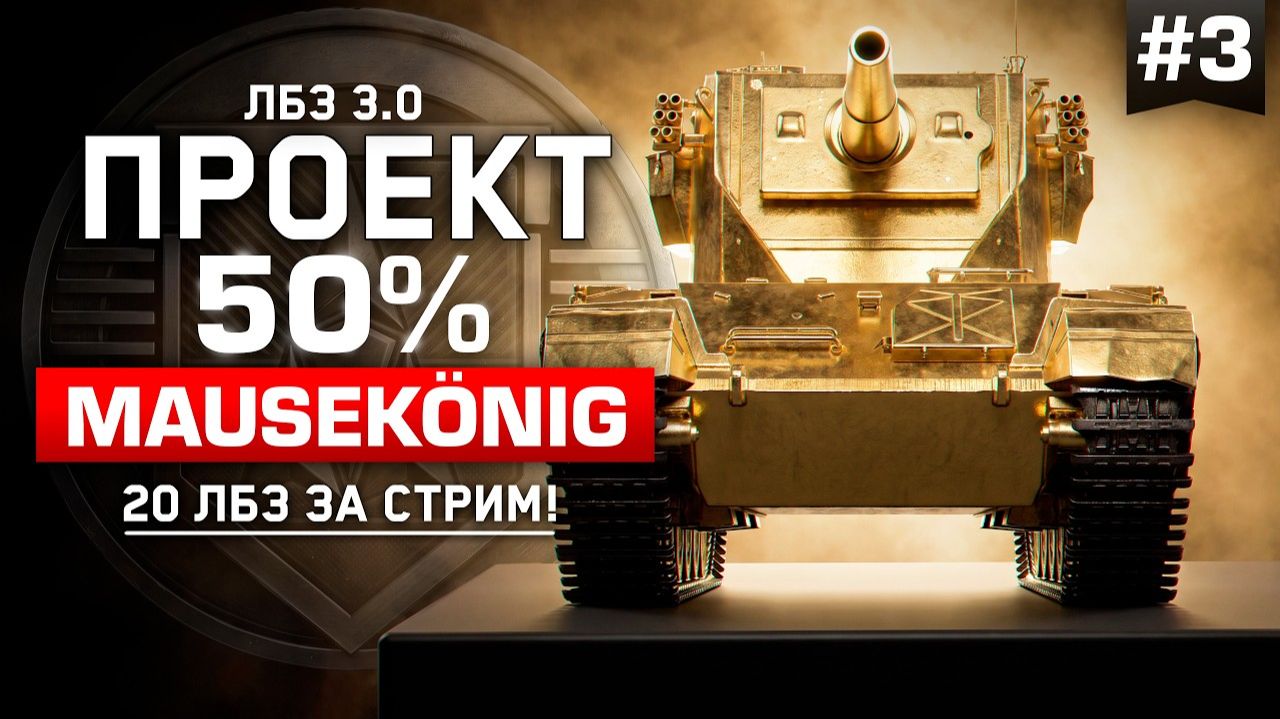 20 ЛБЗ ЗА СТРИМ! Проект: 50 MAUSEKÖNIG!  KGB СМОТРИТ C1YMBA