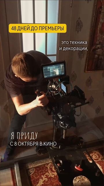 Как пилятся деньги в кино?  48 дней до премьеры Яприду семья семейноекино 

yapridufilm.ru  с 8