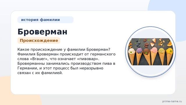 Изучаем Фамилию Броверман: происхождение история и склонение фамилии с помощью экспертов