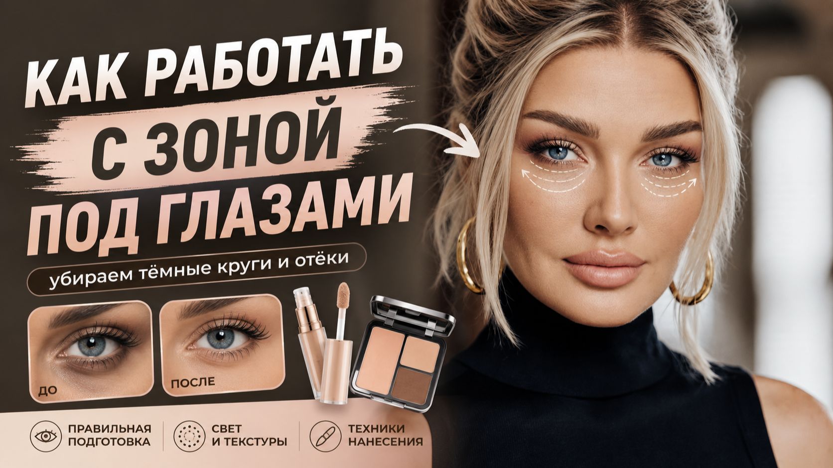 Как работать с зоной под глазами  Эллин Святимова