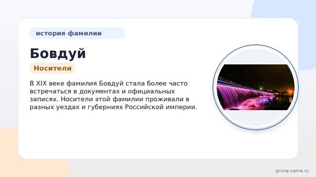 Фамилия Бовдуй: происхождение значение и склонение