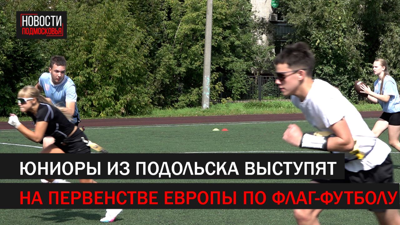 Юниоры из Подольска выступят на первенстве Европы по флаг-футболу