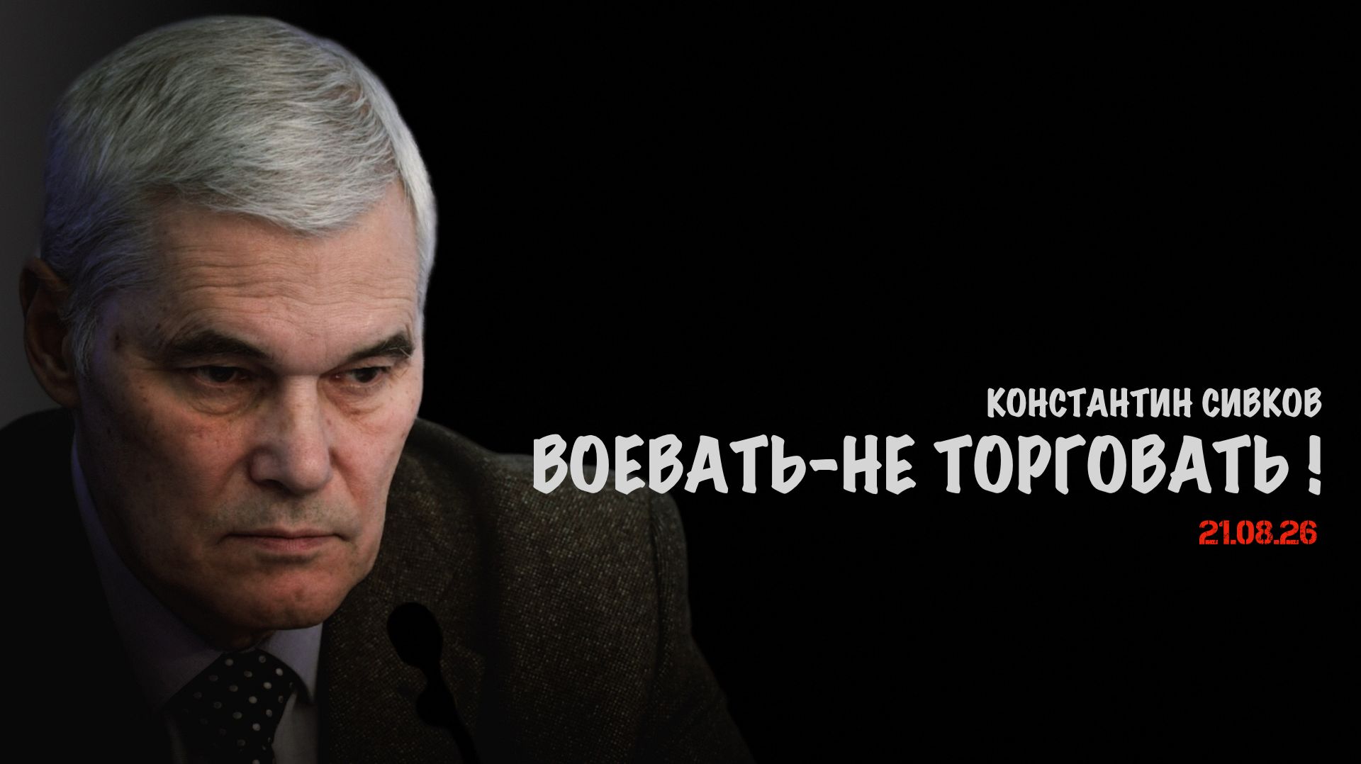 Воевать  не торговать! В.Баранец А.Матвийчук К.Сивков О.Фаличев