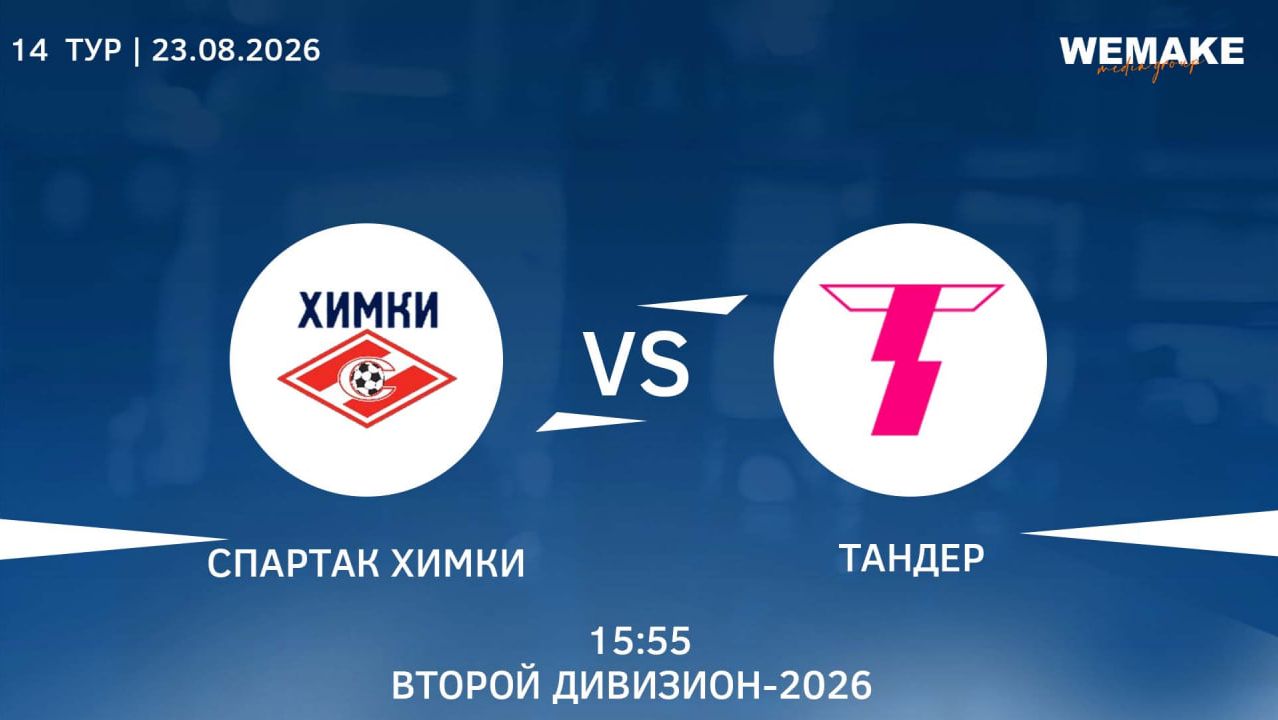 Спартак Химки - Тандер  Высший дивизион  14 Тур