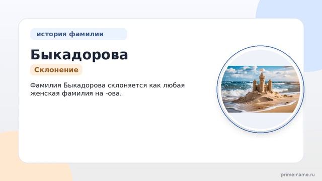 Фамилия Быкадорова: происхождение значение и склонение