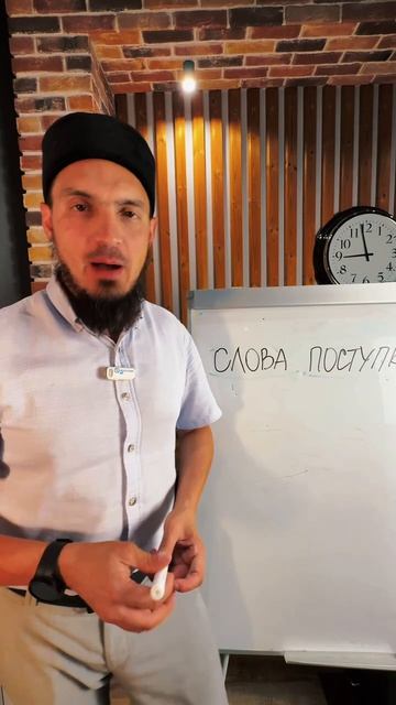 Не верь словам смотри поступки