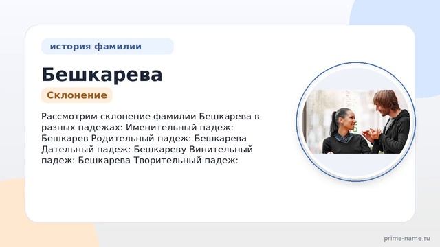 Фамилия Бешкарева: происхождение значение и склонение