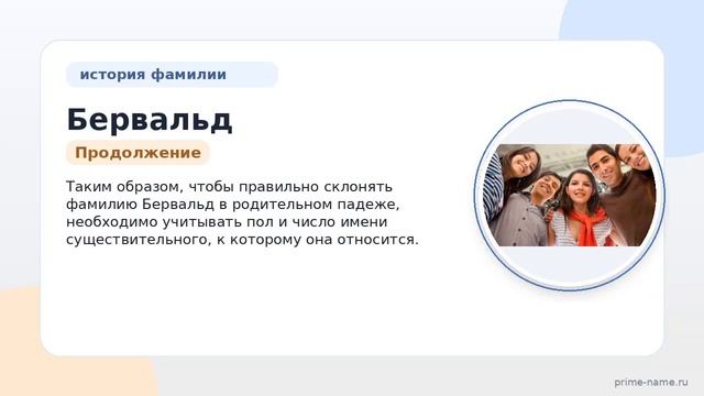 Фамилия Бервальд: происхождение значение и склонение