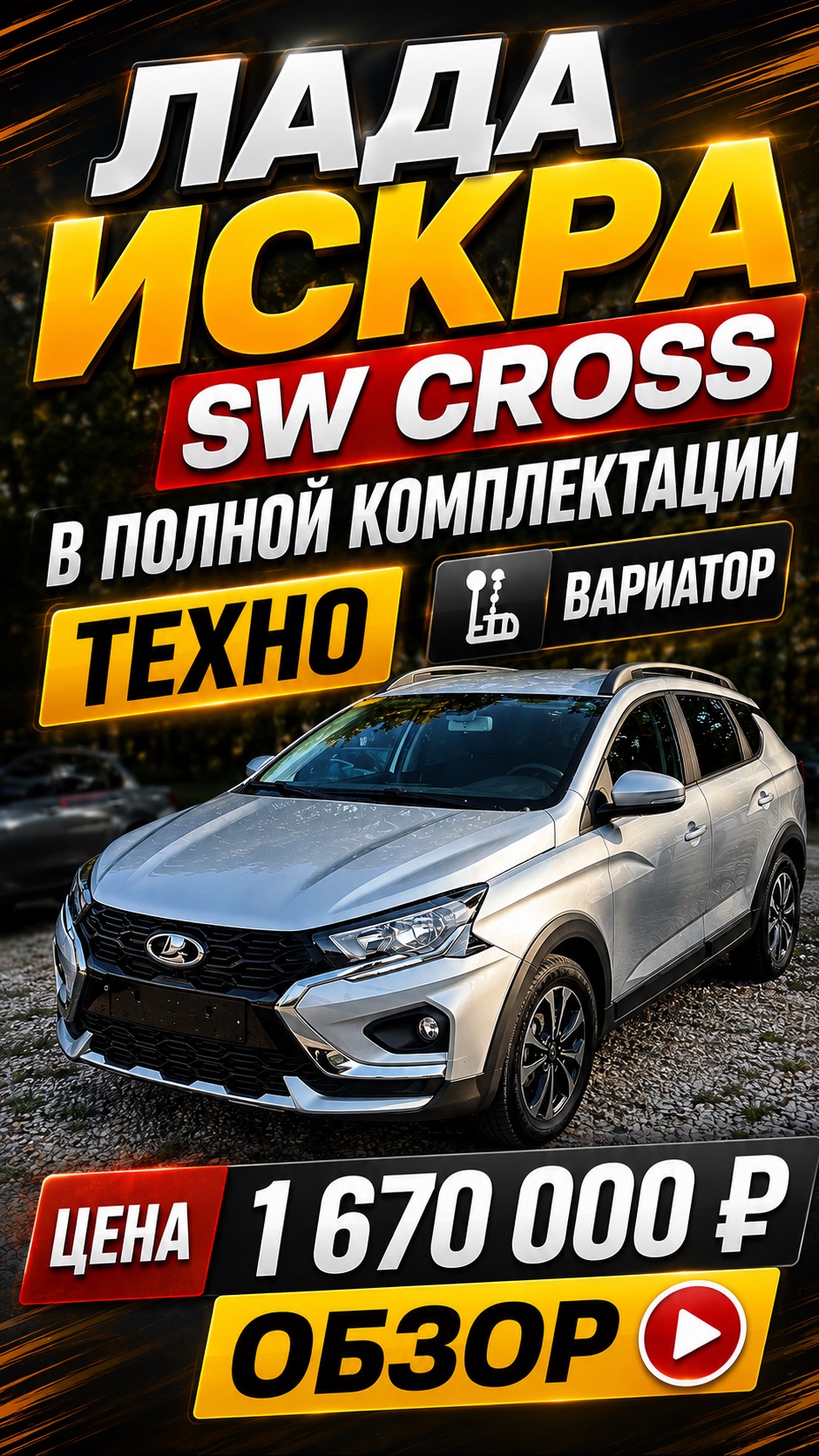  LADA Iskra SW Cross Техно  Вариатор за 1 670 000 ! 