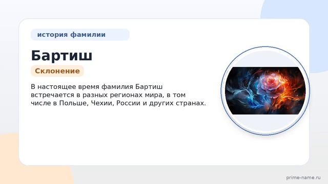 Узнайте всё о фамилии Бартиш: происхождение история значение и склонение в одной статье!