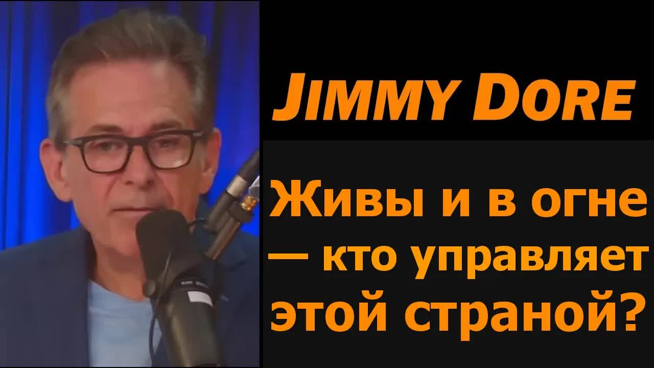Джимми Дор: КТО УПРАВЛЯЕТ ЭТОЙ СТРАНОЙ?