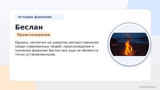 Фамилия Беслан: происхождение значение и склонение