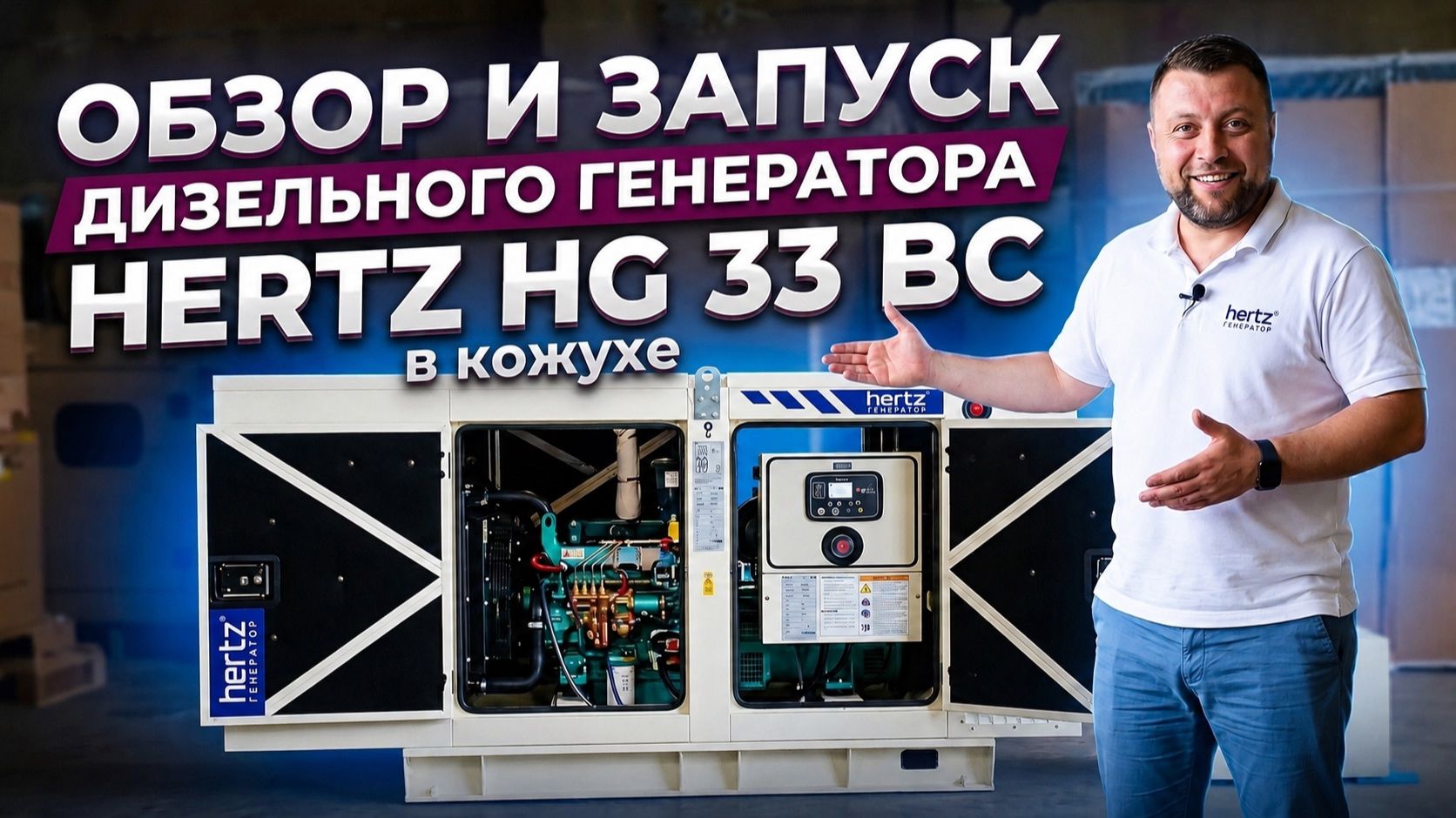 ТИХАЯ МОЩНОСТЬ: ОБЗОР ДГУ HERTZ HG33BC НА 24 КВТ