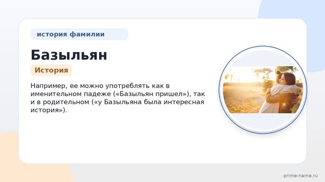 Фамилия Базыльян: происхождение значение и склонение