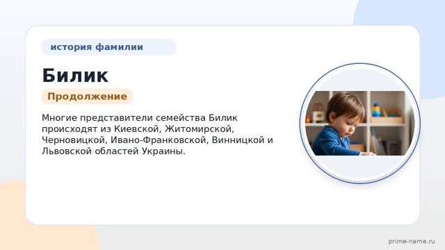 Фамилия Билик: происхождение значение и склонение