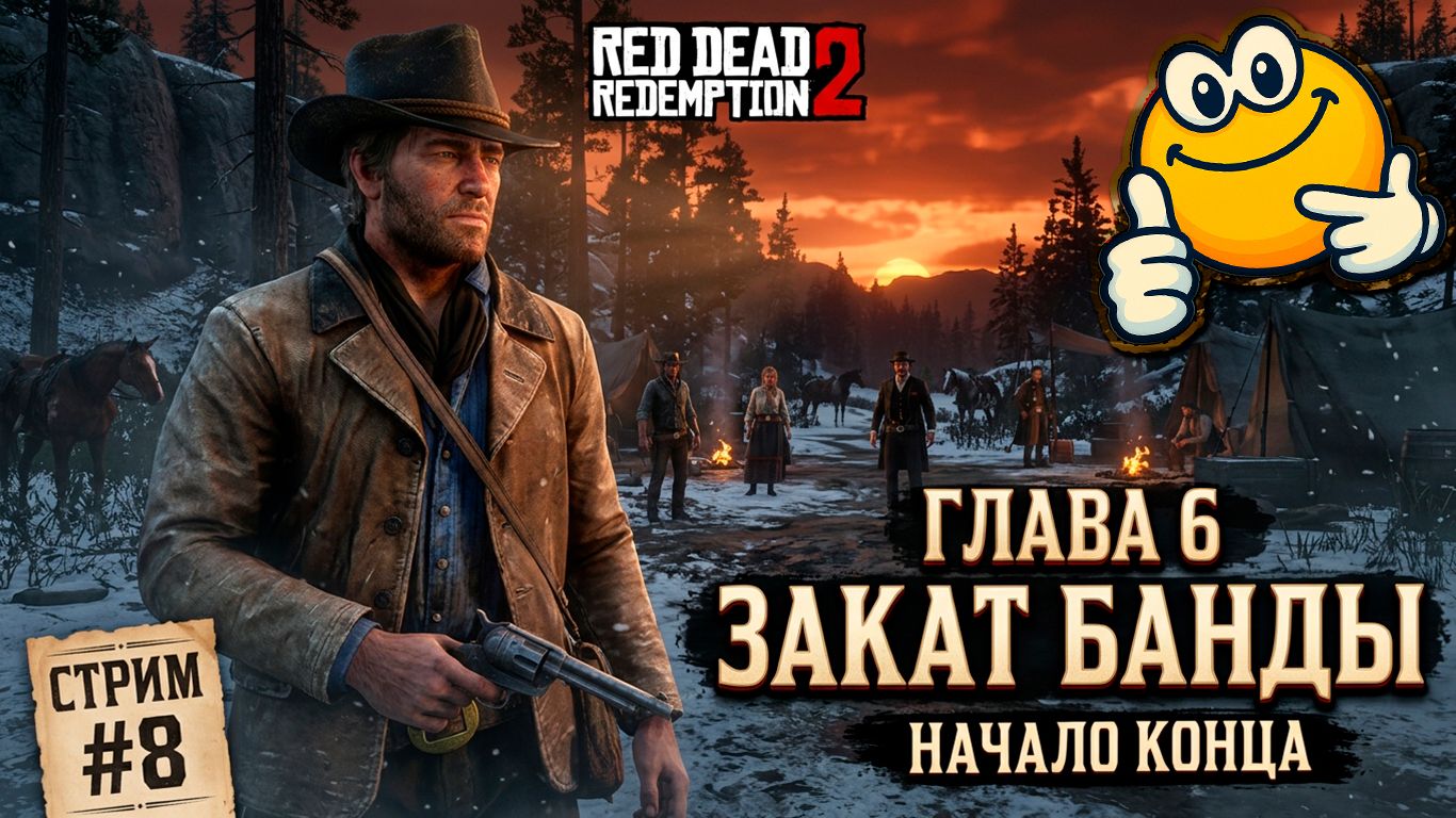 ГЛАВА 6  ЗАКАТ БАНДЫ  Red Dead Redemption 2