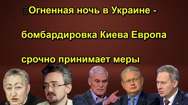 Огненная ночь в Украине бомбардировка Киева Европа срочно принимает меры