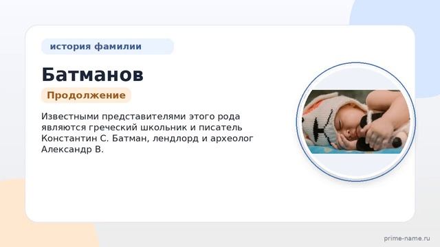 Фамилия Батманов: происхождение значение и склонение
