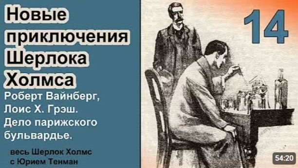 Новые приключения Шерлока Холмса. Роберт Вайнберг Лоис Х. Грэш. Дело парижского бульвардье Детектив