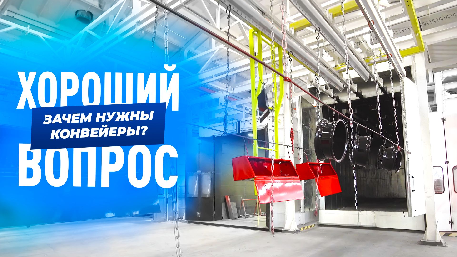 Конвейерная окраска: история технологии и роботы