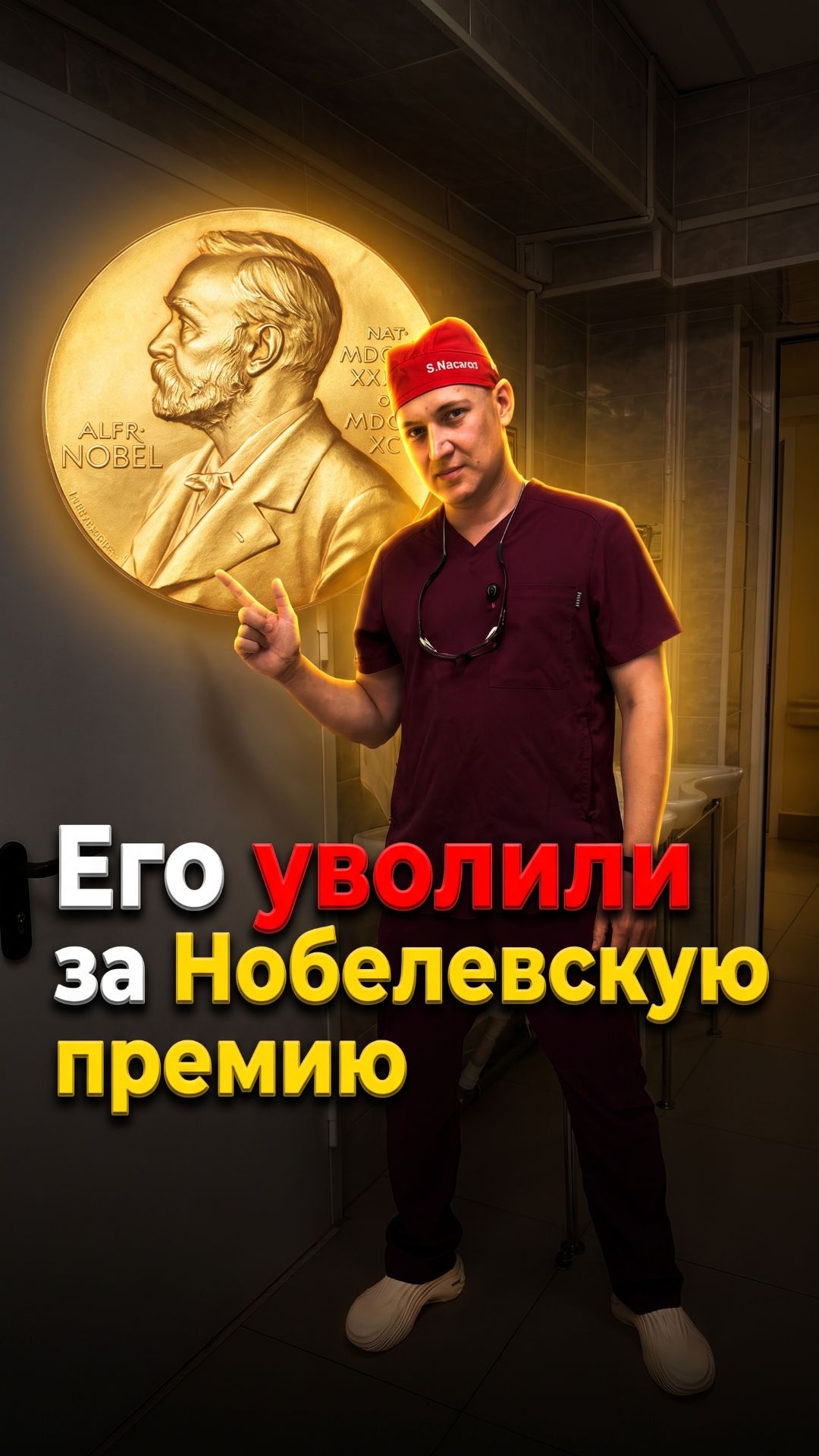Его уволили а потом дали Нобелевку  наука факты