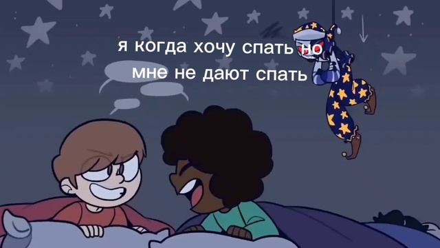 я когда мне не дают спать