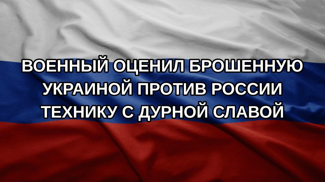 Военный оценил брошенную Украиной против России технику с дурной славой