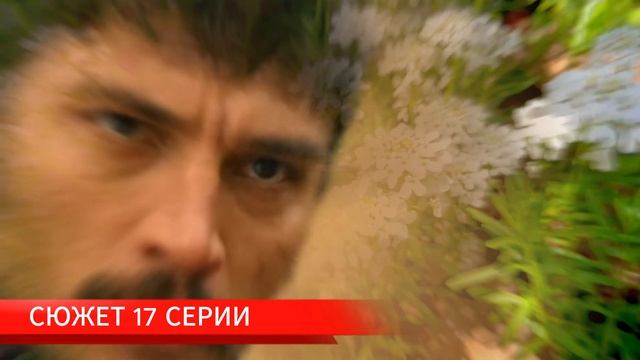 Преемник зов предков 17 серия русская озвучка Турецкий сериал 2025 Halef Köklerin Çağrısı. Обзор