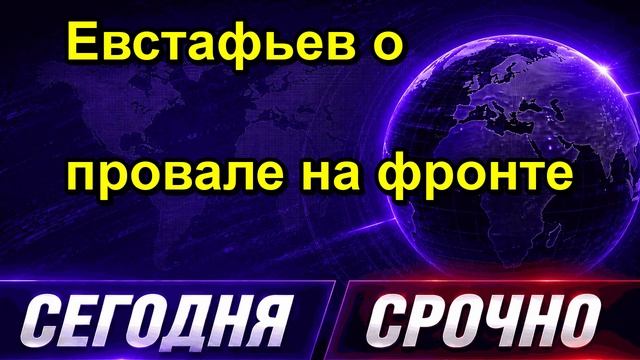 Евстафьев о провале на фронте