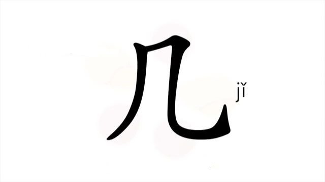 34 几 jǐ несколько немного сколько? обычно о числе до десяти  several a few